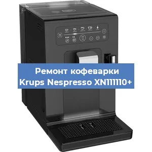 Замена фильтра на кофемашине Krups Nespresso XN111110+ в Тюмени